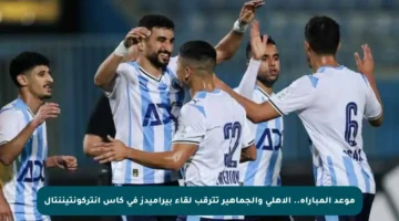 موعد المباراة.. الأهلي والجماهير تترقب لقاء بيراميدز في كأس إنتركونتيننتال